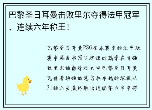 巴黎圣日耳曼击败里尔夺得法甲冠军，连续六年称王！