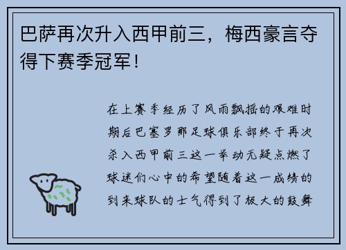 巴萨再次升入西甲前三，梅西豪言夺得下赛季冠军！