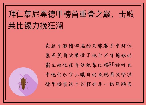 拜仁慕尼黑德甲榜首重登之巅，击败莱比锡力挽狂澜