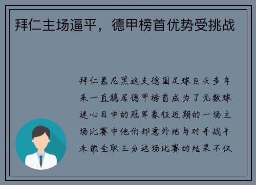 拜仁主场逼平，德甲榜首优势受挑战