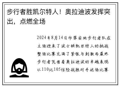 步行者胜凯尔特人！奥拉迪波发挥突出，点燃全场