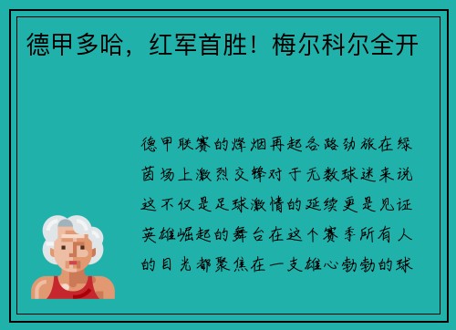 德甲多哈，红军首胜！梅尔科尔全开