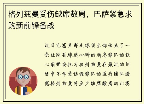 格列兹曼受伤缺席数周，巴萨紧急求购新前锋备战