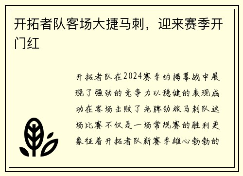 开拓者队客场大捷马刺，迎来赛季开门红