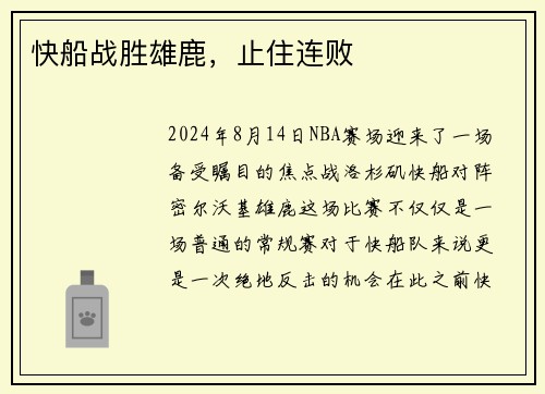 快船战胜雄鹿，止住连败