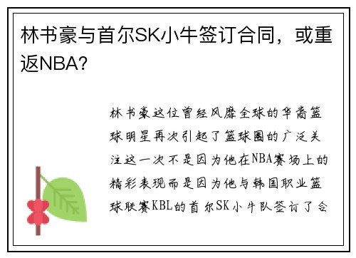 林书豪与首尔SK小牛签订合同，或重返NBA？
