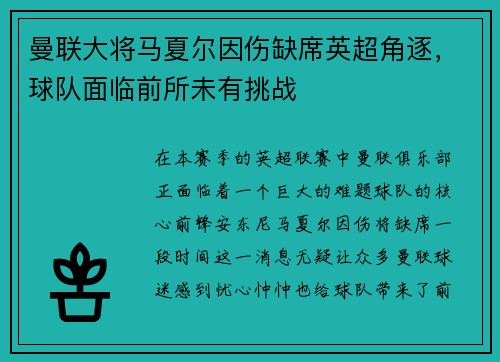 曼联大将马夏尔因伤缺席英超角逐，球队面临前所未有挑战