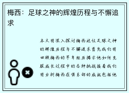 梅西：足球之神的辉煌历程与不懈追求