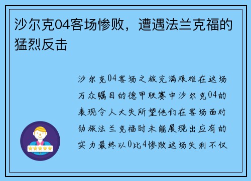 沙尔克04客场惨败，遭遇法兰克福的猛烈反击