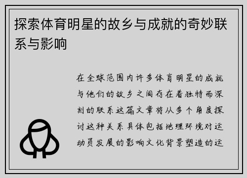 探索体育明星的故乡与成就的奇妙联系与影响
