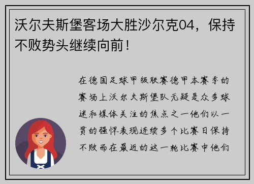 沃尔夫斯堡客场大胜沙尔克04，保持不败势头继续向前！
