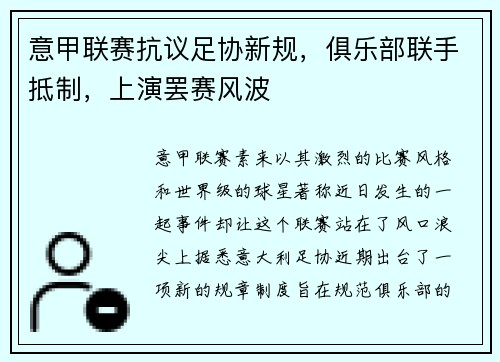 意甲联赛抗议足协新规，俱乐部联手抵制，上演罢赛风波