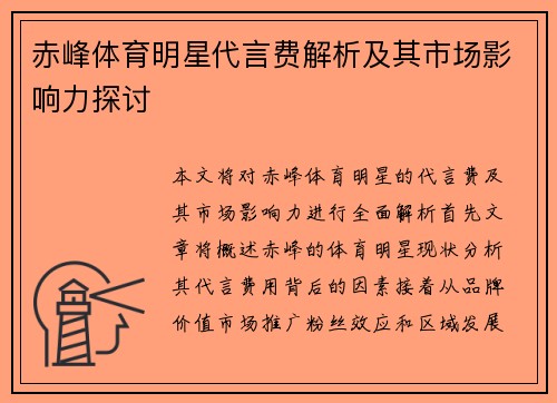 赤峰体育明星代言费解析及其市场影响力探讨