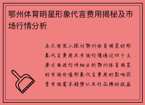 鄂州体育明星形象代言费用揭秘及市场行情分析