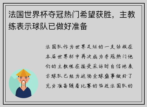 法国世界杯夺冠热门希望获胜，主教练表示球队已做好准备