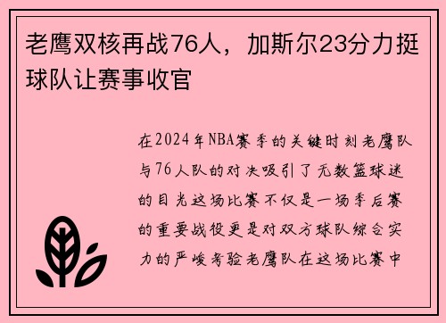 老鹰双核再战76人，加斯尔23分力挺球队让赛事收官