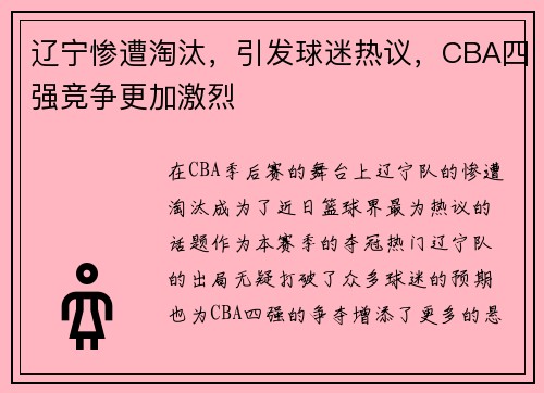 辽宁惨遭淘汰，引发球迷热议，CBA四强竞争更加激烈