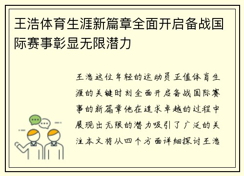 王浩体育生涯新篇章全面开启备战国际赛事彰显无限潜力