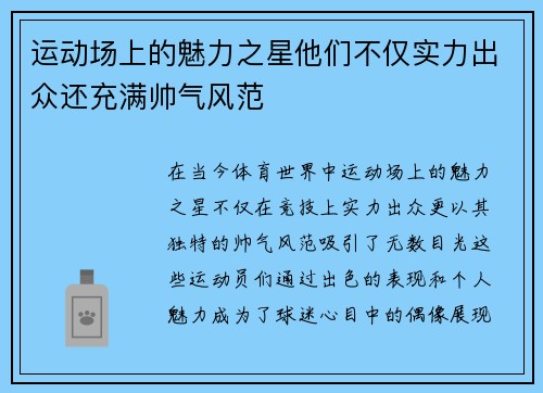 运动场上的魅力之星他们不仅实力出众还充满帅气风范