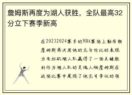 詹姆斯再度为湖人获胜，全队最高32分立下赛季新高