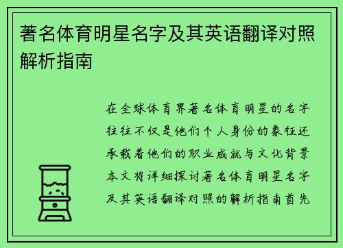 著名体育明星名字及其英语翻译对照解析指南