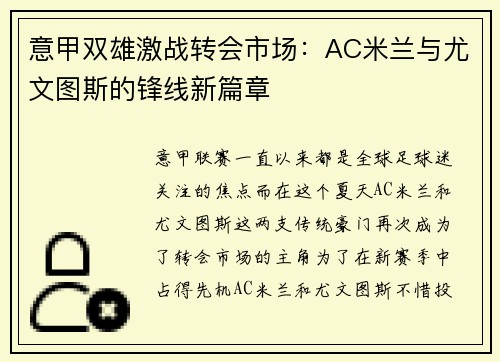 意甲双雄激战转会市场：AC米兰与尤文图斯的锋线新篇章
