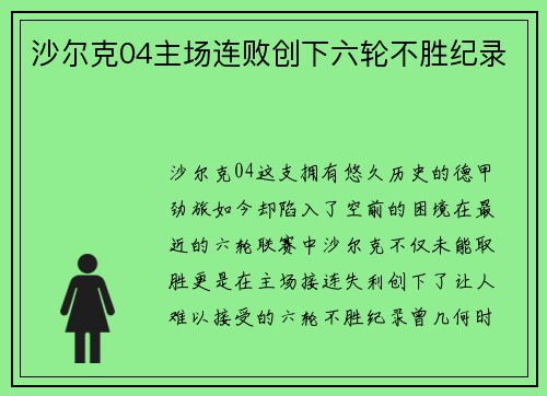 沙尔克04主场连败创下六轮不胜纪录