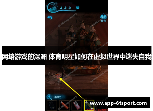 网络游戏的深渊 体育明星如何在虚拟世界中迷失自我