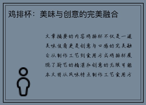 鸡排杯：美味与创意的完美融合