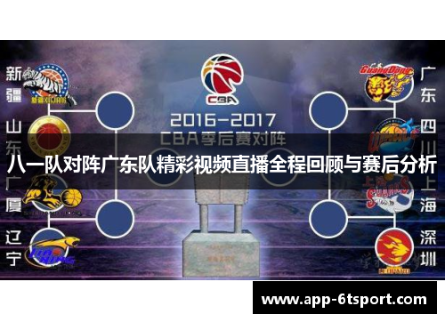 八一队对阵广东队精彩视频直播全程回顾与赛后分析