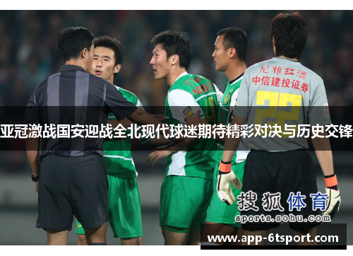 亚冠激战国安迎战全北现代球迷期待精彩对决与历史交锋